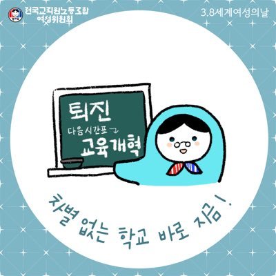 eduhopedg's profile picture. 전국교직원노동조합 대구지부