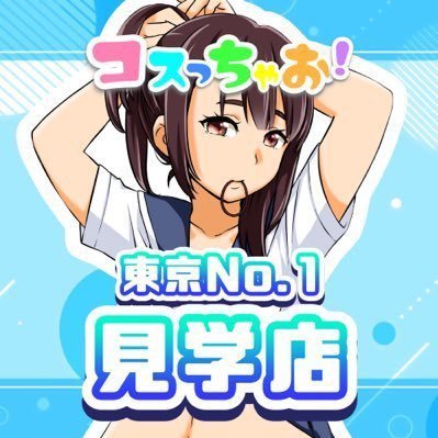 kincichocoschao's profile picture. 東京NO.1見学店錦糸町『コスっちゃお！』は、可愛いJKの素足…下着、スカートの中…✨ご指名等はiPad対応💄新人キャストさん募集／時給保証＋指名バック🎁日払い全額💰受付アルバイトスタッフさんも大募集中👉LINE https://t.co/RrQeHF8ToA