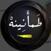 طَمانينهْ (@abnhyyrd24) Twitter profile photo طَمانينهْ (@abnhyyrd24) Twitter profile photo