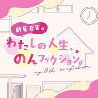 鈴原希実のわたしの人生、のんフィクション。 (@suzu_watanon) 's Twitter Profile