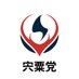 【公式】宍粟党 (@shisoto) Twitter profile photo 【公式】宍粟党 (@shisoto) Twitter profile photo