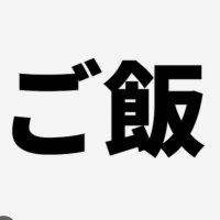 グルメ×楽天モバイル発信中 (@y3sowmnyz113613) 's Twitter Profile Photo