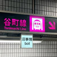 谷町線沼事情bot (@tanimachi_bot) 's Twitter Profile