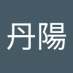 丹陽解凍中 (@tanyankaitotyu) Twitter profile photo 丹陽解凍中 (@tanyankaitotyu) Twitter profile photo