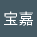 徐宝嘉 (@xboji456466) Twitter profile photo 徐宝嘉 (@xboji456466) Twitter profile photo