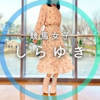 競馬女子しらゆき⛄ (@shirayuki_umajo) 's Twitter Profile Photo