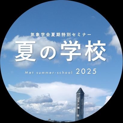 名古屋大学気象夏の学校実行委員会による情報発信のアカウントです。「気象夏の学校2025」の情報を更新していきます!