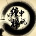缠中禅说 (@mengyuan911) Twitter profile photo 缠中禅说 (@mengyuan911) Twitter profile photo