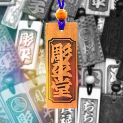国産の天然木材を使用した木札を中心にオリジナルグッズを1個〜製作致します! ご依頼やご相談はお気軽にDMください♪