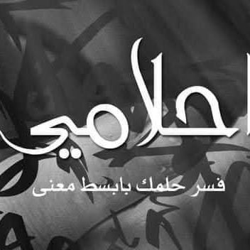 علاج السحر والمس والعين والوساوس القهريه وتفسير الأحلام بإذن الله تعالى