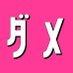 ダメマネ!【日テレ公式】 (@damemane_ntv) Twitter profile photo ダメマネ!【日テレ公式】 (@damemane_ntv) Twitter profile photo