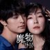 金曜ナイトドラマ『魔物 (마물)』 【テレビ朝日公式】 (@mamono_tvasahi) Twitter profile photo 金曜ナイトドラマ『魔物 (마물)』 【テレビ朝日公式】 (@mamono_tvasahi) Twitter profile photo
