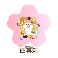 農産加工 四喜彩&秋田犬 はる (@shikisai_yama) 's Twitter Profile Photo 農産加工 四喜彩&秋田犬 はる (@shikisai_yama) 's Twitter Profile Photo
