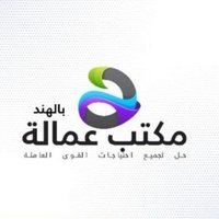 مكتب الاستقدام الهند (@qamar_1994) 's Twitter Profile
