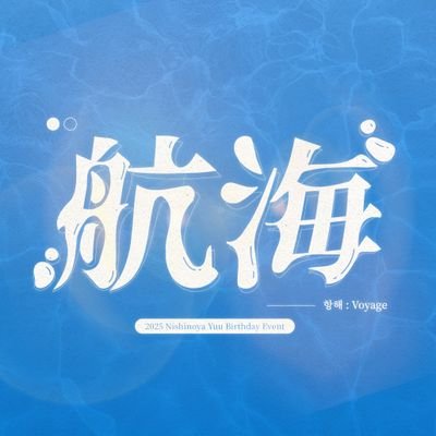 2025.10.10~12 카페 하무모카
#한없이_자유로운_그대에게
#앞으로도_이어질_너의_모험을_위해