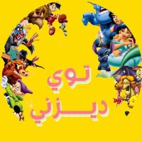 متجر توي ديزني🧸✨ (@toy_disneyksa) Twitter profile photo