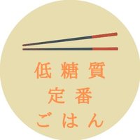 低糖質定番ごはん (@fgnuffnoxz85833) 's Twitter Profile