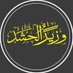 وُڒٍير آلُحـشُـُد 🇮🇶 (@wazir_alhashd1) Twitter profile photo وُڒٍير آلُحـشُـُد 🇮🇶 (@wazir_alhashd1) Twitter profile photo