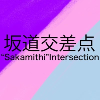 番組ハッシュタグは #坂道交差点 / 放送エリア外からはリスラジで聞けます♬ / 最推し: 遠藤光莉 髙橋未来虹 / ⏬メールとリクエスト曲も随時募集中!⏬
