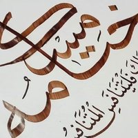 ختامه مسك (@4rb0hxpvrinj7kd) 's Twitter Profile Photo