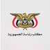 رئاسة الجمهورية اليمنية (@preesident_ye) Twitter profile photo رئاسة الجمهورية اليمنية (@preesident_ye) Twitter profile photo
