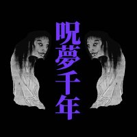 呪夢千年レコード通信 (@jxsxrecords666) 's Twitter Profile Photo 呪夢千年レコード通信 (@jxsxrecords666) 's Twitter Profile Photo