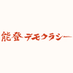映画『能登デモクラシー』五百旗頭幸男監督 最新作 (@noto_democracy) Twitter profile photo 映画『能登デモクラシー』五百旗頭幸男監督 最新作 (@noto_democracy) Twitter profile photo