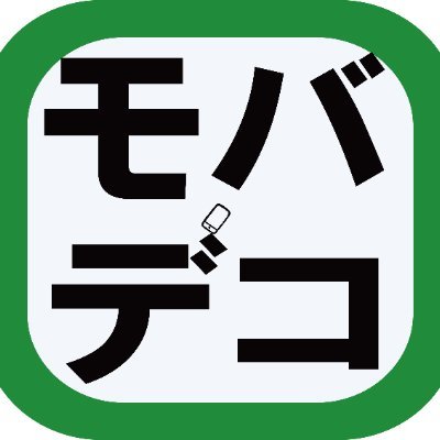 出来る限り頑張って他店よりも高く買い取らせて頂きます。携帯ショップ「モバデコ」の買取に関する情報を呟くアカウントです。ご不明な点があればDMまで、電話ではこちら➡☎03-6823-1152