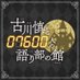 「古川 慎と7600人の語り部の館」公式アカウント (@kataribe_yakata) Twitter profile photo 「古川 慎と7600人の語り部の館」公式アカウント (@kataribe_yakata) Twitter profile photo