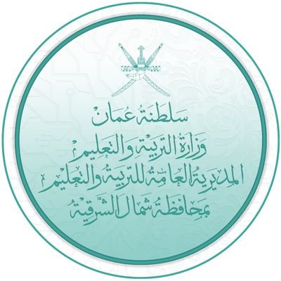 الحساب الرسمي لمدرسة الثابتي للتعليم الأساسي
محافظة شمال الشرقيه ولاية إبراء
(بالجودة والإتقان نحقق التميز)
يدير الحساب مديرةالمدرسة ا.فاخرة البلوشي