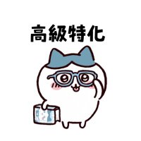 【高級特化】のハ○ワ○くん (@koukyu_hatiware) 's Twitter Profile