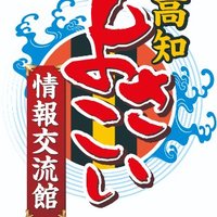 【公式】高知よさこい情報交流館 / Kochi Yosakoi Museum (@honke_yosakoi) 's Twitter Profile Photo 【公式】高知よさこい情報交流館 / Kochi Yosakoi Museum (@honke_yosakoi) 's Twitter Profile Photo