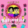 OiZx5ffCfj47sG7's profile picture. SMA所属の芸人です。