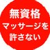 違法マッサージ店そろそろ本気で撲滅開始🙅♂️ (@tokinoasiotoo) Twitter profile photo 違法マッサージ店そろそろ本気で撲滅開始🙅♂️ (@tokinoasiotoo) Twitter profile photo