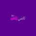 تــــاسي بـــلس + (@go_chartt) Twitter profile photo تــــاسي بـــلس + (@go_chartt) Twitter profile photo