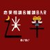 恋愛相談&雑談bar「迷羊-めいめい-」 (@meimei_vrc) Twitter profile photo 恋愛相談&雑談bar「迷羊-めいめい-」 (@meimei_vrc) Twitter profile photo