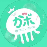 かボଳ ◓⃙(카보) (@meiji_choco) 's Twitter Profile Photo かボଳ ◓⃙(카보) (@meiji_choco) 's Twitter Profile Photo