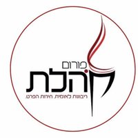 פורום קהלת Kohelet (@koheletforum) 's Twitter Profile