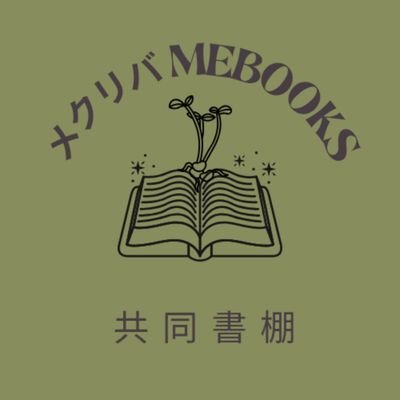 MekuriBaMe24's profile picture. 茨城県守谷市でシェア型本屋を5/31ひっそりとオープン
🔥クラウドファンディングも皆様のお陰で目標達成🙇📚️まだまだ棚主さん募集！！
HP:https://t.co/0LtwzwK9gi