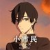 TVアニメ『小市民シリーズ』公式 (@shoshimin_pr) Twitter profile photo TVアニメ『小市民シリーズ』公式 (@shoshimin_pr) Twitter profile photo