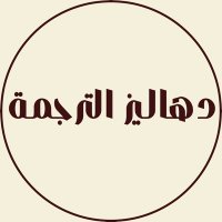 دهاليز الترجمة (@trvestibules) 's Twitter Profile Photo