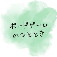 ボードゲームのひととき (@bg_kibun) 's Twitter Profile Photo ボードゲームのひととき (@bg_kibun) 's Twitter Profile Photo
