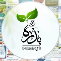بذرة خير (@badratkhaier) 's Twitter Profile Photo بذرة خير (@badratkhaier) 's Twitter Profile Photo