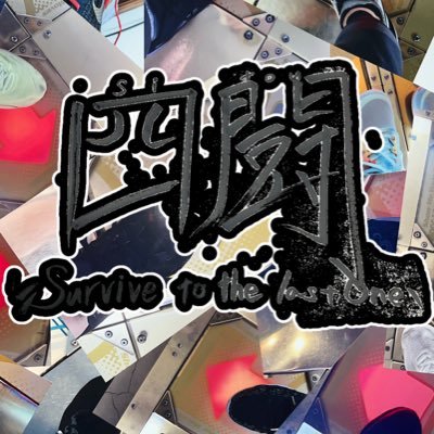 4/19(土) 神奈川レジャーランド厚木店さんにて、 DDR大会 「四闘~Survive to the last one~」を開催致します! 概要、エントリーは以下公式サイトをチェック! https://t.co/6LSyGRMPxl 主催→@abetaku_ddr
