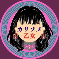 カリソメ乙女 (@onyanoko_908) 's Twitter Profile