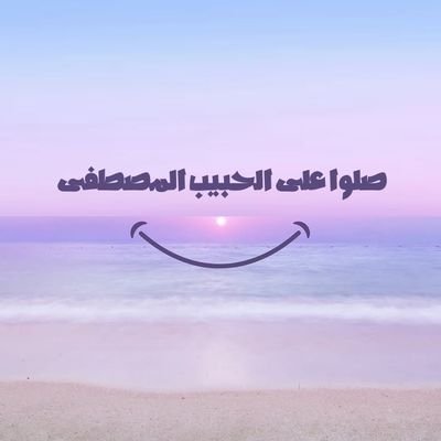 ( إِنَّ اللَّهَ وَمَلَائِكَتَهُ يُصَلُّونَ عَلَى النَّبِيِّ ۚ يَا أَيُّهَا الَّذِينَ آمَنُوا صَلُّوا عَلَيْهِ وَسَلِّمُوا تَسْلِيمًا )