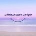 صلوا على الحبيب المصطفى (@alhabeebsally) Twitter profile photo صلوا على الحبيب المصطفى (@alhabeebsally) Twitter profile photo