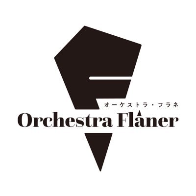 2025年10月13日(月・祝)14:00開演|福岡市立南市民センター 文化ホール|ベートーヴェン/交響曲第5番|ショスタコーヴィチ/交響曲第5番|福岡周辺で活動した人たちが、それぞれの場所で学んできたことを共有しながら、一緒にいろんなことを試して、音楽をみんなで楽しみたいという想いから結成されました 👣