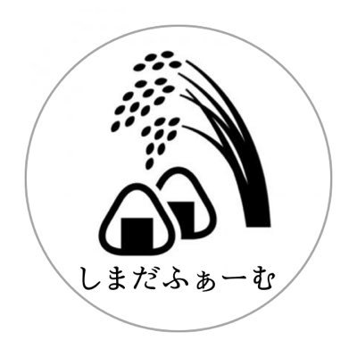 shimadafarm2024's profile picture. ＼農家見習いのてんやわんやを発信／ 米🌾、柿🧡、野菜🌱 小規模農家 40手前で推定築170年の古民家を大リフォーム 茨城県かすみがうら市(旧出島村)へ移住！