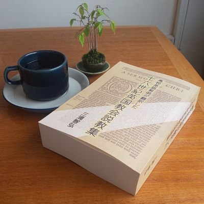 イングランド国教会39箇条(聖公会大綱 1563年)公定説教集の本邦初の全訳書。2024年9月にAmazon KDPより出版📕Kindle分冊版(全18集)を2025年3月から順次出版📱ここはこれらの関連での投稿。説教集の名言の紹介や出版情報など。中のひとの日常は @tmtm218tm で。